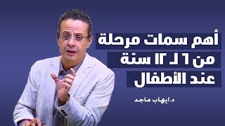 سمات مرحلة الطفولة من 6 لـ 12 سنة عند الأطفال ح 11