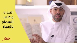 كتاب السماح بالرحيل وعلاقته بالتجارة #بونبيل