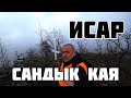 Сандык Кая Исар