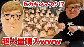 【大量購入】え ドンキにヒカキンマスク売ってんだけど【変顔王・HENKIN】