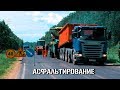 Асфальтирование. Дорожные работы. Укладка асфальта Москва Подмосковье.