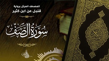 سورة الصف  برواية قنبل عن ابن كثير للقارئ الشيخ د.أحمد ديبان