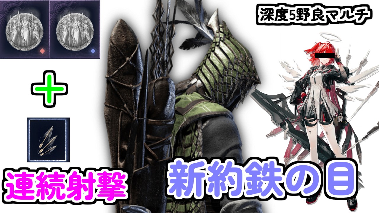 戦技”連続射撃”に特化させた新約鉄の目ビルドで深度5の瓦礫の王に弾丸ビュッフェをお届けする【解説・攻略】【エルデンリング ナイトレイン】