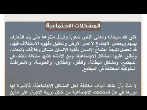مسؤولية الدولة في إيجاد حلول للمشاكل الاجتماعية