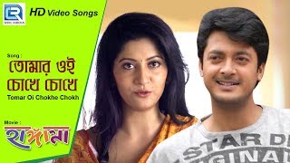 Tomar Oi Chokhe Chokh | তোমার ওই চোখে চোখ | Hungama | Bangla Dance Song | Jisshu | Heart Video