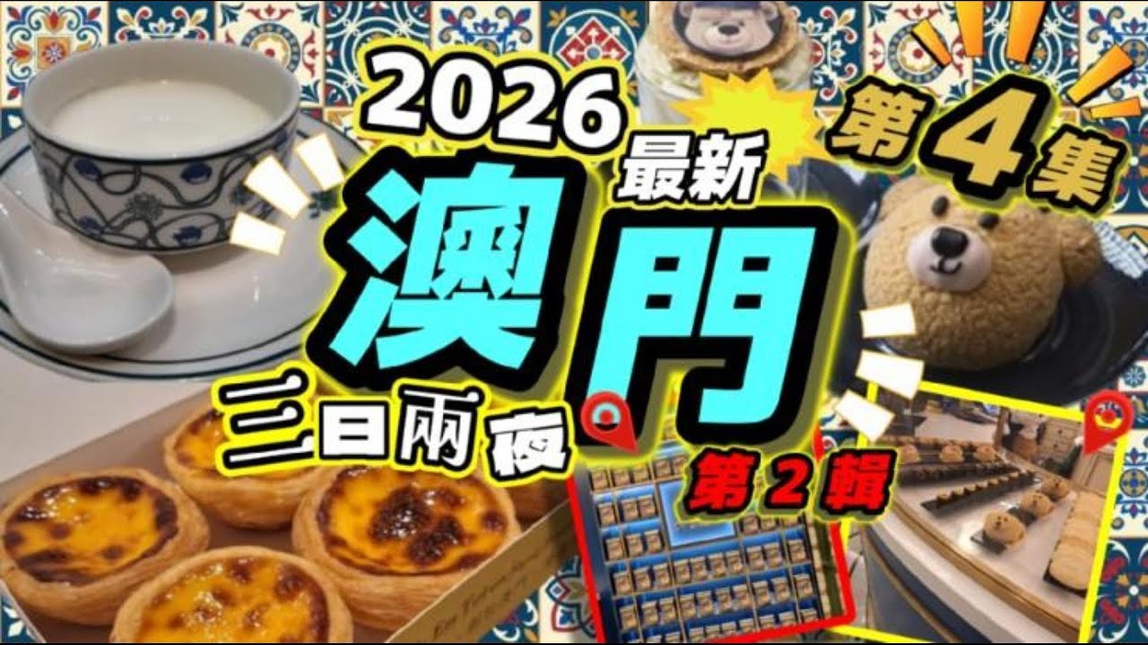 EP4(第二輯)最新2026澳門三天兩夜之旅💥路氹城💥人氣美食💥必試甜品💥景點介紹💥手信💢大公開💢