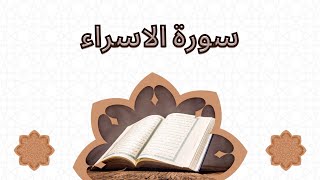 القران الكريم سورة الاسراء ياسر سلامة