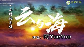 《云与海》一小时纯享版【高品质无损音质】🎵动态歌词 lyrics 阿YueYue演唱