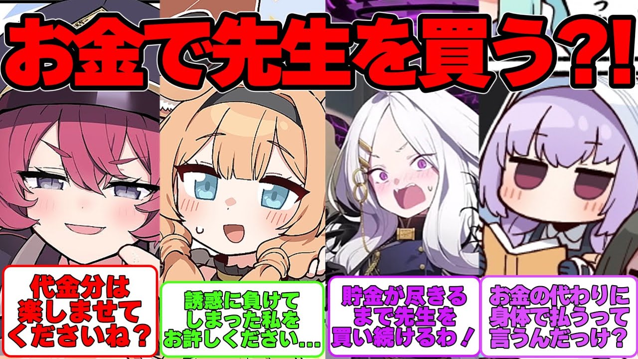 【SS】お金を出せば先生の時間をいただけると生徒たちが誤解した世界線に対する反応集【ブルアカ】#ブルーアーカイブ #ブルアカ