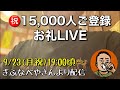 ㊗️ご登録者15,000人LIVE※アーカイブは9/30までの限定公開