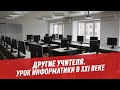 Урок информатики в XXI веке – Другая школа