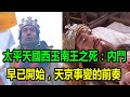 太平天國西王南王之死：內鬥早已開始，天京事變的前奏