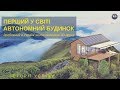 Перший у світі цілком автономний будинок зроблено в Україні