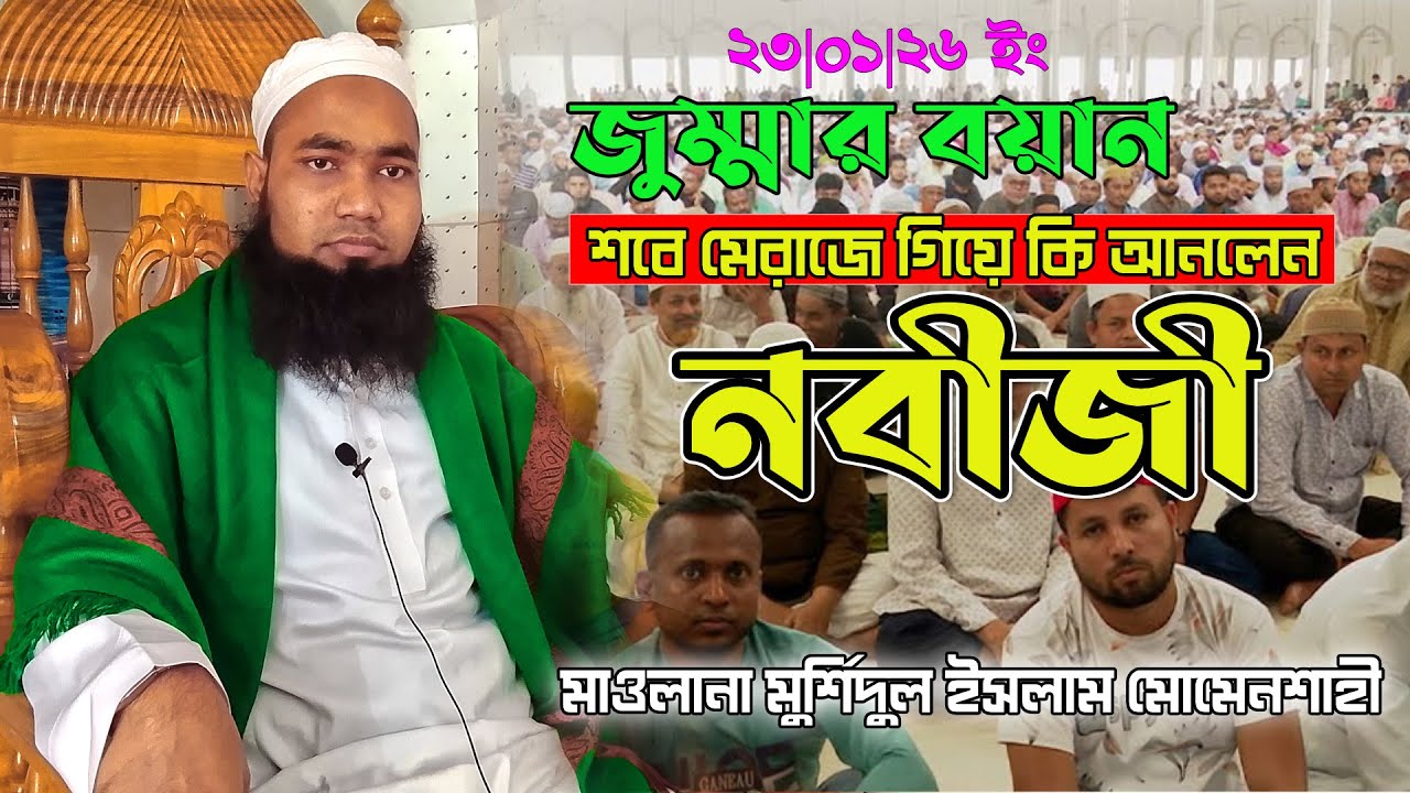 শবে মেরাজে গিয়ে আল্লাহ্‌ পাকের কাছ থেকে নবীজী কি আনলেন | মাওলানা মুর্শিদুল ইসলাম মোমেনশাহী