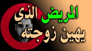 الرجل الذي يهين زوجته ( الفيلسوف -  كلام حب - 14 ) أيسر حسين Aissear