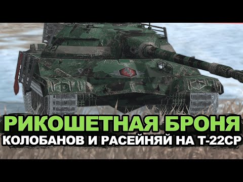 Видео: На что способен читерный Т-22 ср в рандоме | Tanks Blitz