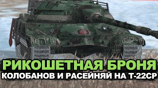 На что способен читерный Т-22 ср в рандоме | Tanks Blitz