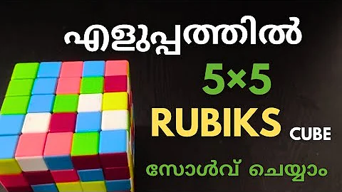 5 × 5  Rubiks Cube Solve Malayalam   ||  Edge piece solve (5*5)  ||  Part  2