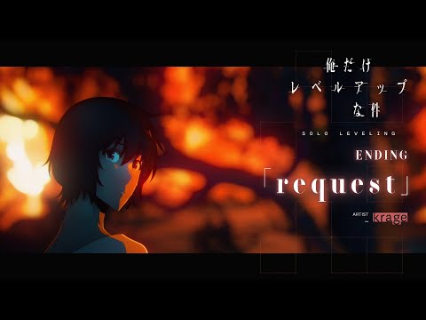 TVアニメ「俺だけレベルアップな件」ノンクレジットEDムービー｜krage「request」