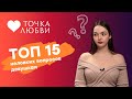 ТОЧКА ЛЮБВИ: Неловкие вопросы девушкам. Важен ли размер? Секс во время месячных?