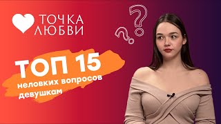 ТОЧКА ЛЮБВИ: Неловкие вопросы девушкам. Важен ли размер? Секс во время месячных?