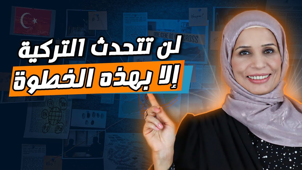 أفهم الأتراك ولكن لا أستطيع التحدث ، ما الحل ؟؟