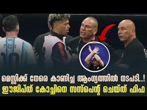 മെസ്സിക്ക് നേരെ കാണിച്ച ആംഗ്യത്തിൽ നടപടി..!ഈജിപ്ത് കോച്ചിനെ സസ്‌പെൻ്റ് ചെയ്ത് ഫിഫ | Messi