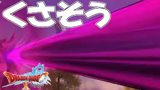 『ドラクエ10オンライン』モンスターズ発売直前だがやるぞ『ケモトカゲ』