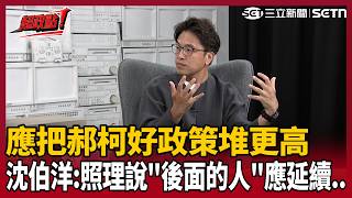 【超政點！】沈伯洋：其實很多郝龍斌柯文哲都有做...照理說「後面的人」應該要把市政堆更高！從軟體面&amp;硬體面改善 沈伯洋想留給下一代更有韌性的台北！再拋行銷城市三大主軸｜三立新聞LIVE