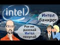 Акции Intel. Обзор. Сравнение с AMD и Taiwan Semiconductor (TSM). Почему акции Интел упали.