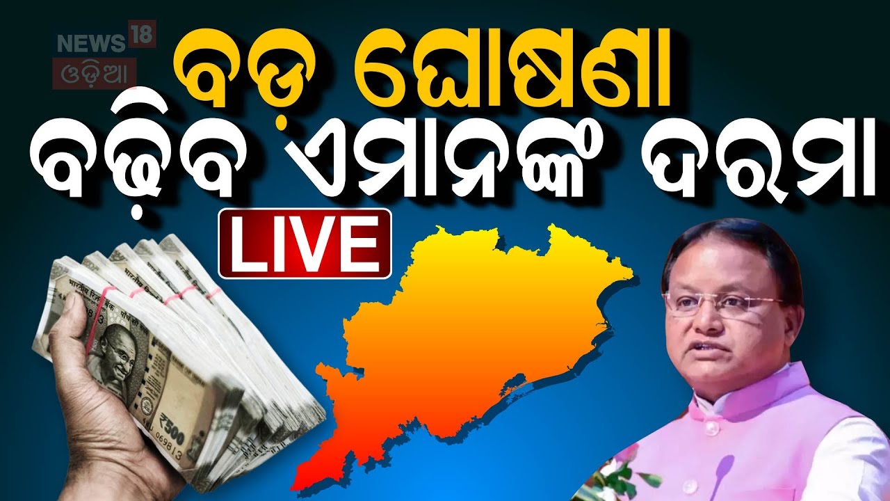 LIVE ମୁଖ୍ୟମନ୍ତ୍ରୀଙ୍କ ବଡ଼ ଘୋଷଣା, ବଢ଼ିବ ଦରମା Salary Increase News | CM Mohan Majhi Speech