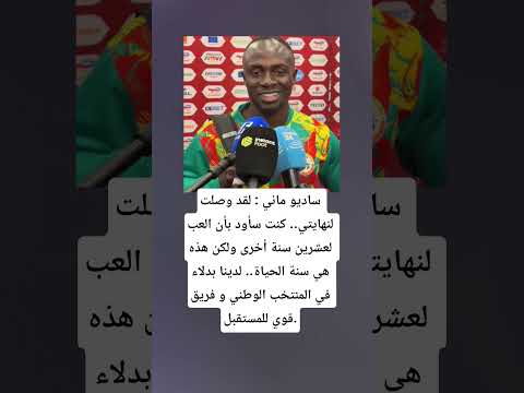 ساديو ماني لقد وصلت لنهايتي كنت سأود بأن العب لعشرين سنة أخرى ولكن هذه هي سنة الحياة