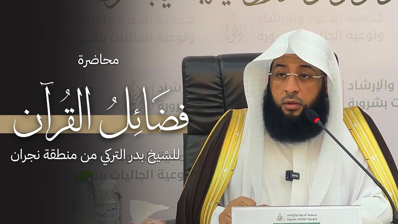 «فَضائِلُ القرآن» محاضرة قيّمة للشيخ بدر التركي من منطقة نجران | 24-4-1448هـ