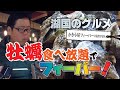 【湖国のグルメ】かき小屋フィーバー【かき食べ放題でフィーバー！】