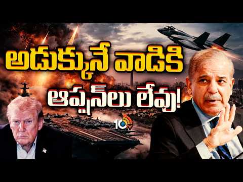 అడుక్కునేవాడికి ఆప్షన్లు లేవు! | Trump’s War Decision Explained | Pakistan | 10TV - 10TVNEWSTELUGU