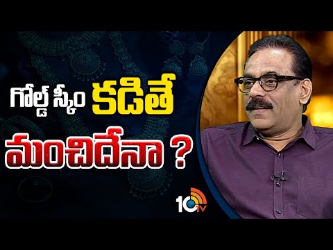 గోల్డ్ స్కీం కడితే మంచిదేనా ? | Stock Market Expert Prabhu Clarity On Gold Schemes | 10TV News - 10TVNEWSTELUGU