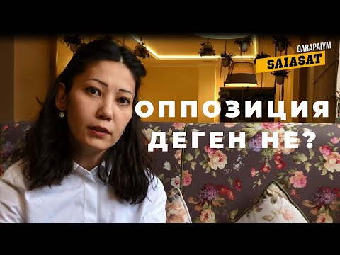 Бейне: Оппозиция дегеніміз не?