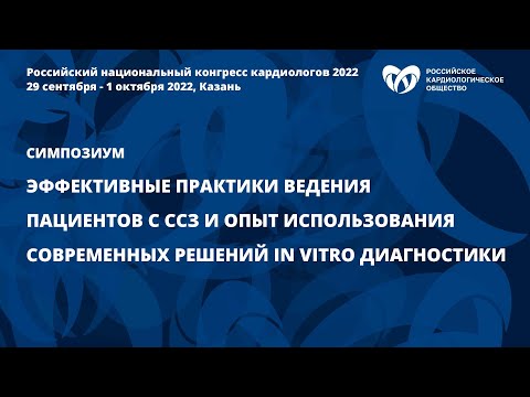 Эффективные практики ведения пациентов с ССЗ и опыт использования решений in vitro диагностики