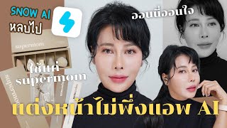 แต่งหน้าแอพ SNOW ไม่ง้อ AI ด้วยคสอ.Supermom ก็สวยใสฉ่ำๆ เกาหลีเกาใจไปเลย! | BEAUTY MOUTHSY