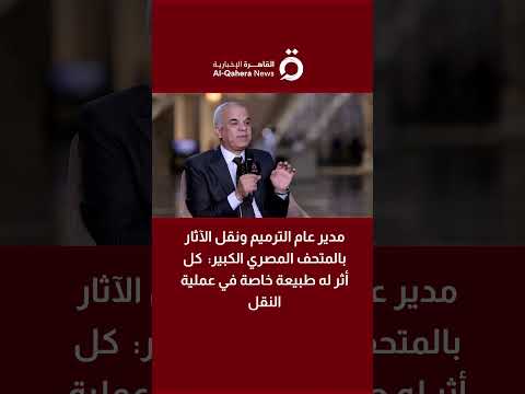 د عيسى زيدان مدير عام الترميم ونقل الآثار بالمتحف المصري الكبير كل أثر له طبيعة خاصة في عملية النقل