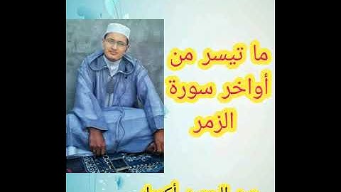 أواخر سورة الزمر // عبد الحميد اكتوك