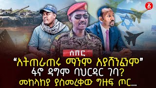 ‹‹አትጠራጠሩ ማንም አያሸንፈንም | ፋኖ ዳግም ባህርዳር ገባ? | መከላከያ ያስመረቀው ግዙፍ ጦር… | Ethiopia