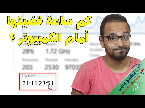 فيديو: كيفية معرفة وقت تشغيل الكمبيوتر