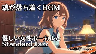 Calm down just by listening  Standard jazz and gentle female vocal #3 BGM for sleep /asmr