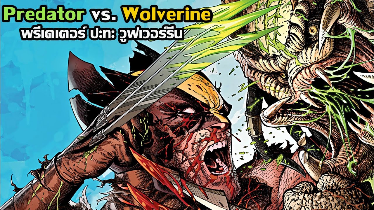 สปอยคอมมิค Predator vs. Wolverine ตอนเดียวจบ | พรีเดเตอร์ ปะทะ วูฟเวอร์รีน สงครามสุดยอดนักล่า!