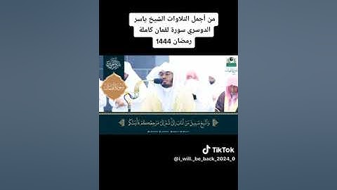 من اجمل تلاوات الشيخ ياسر الدوسري رمضان 1444.          سورة لقمان.         الشيخ ياسر الدوسري
