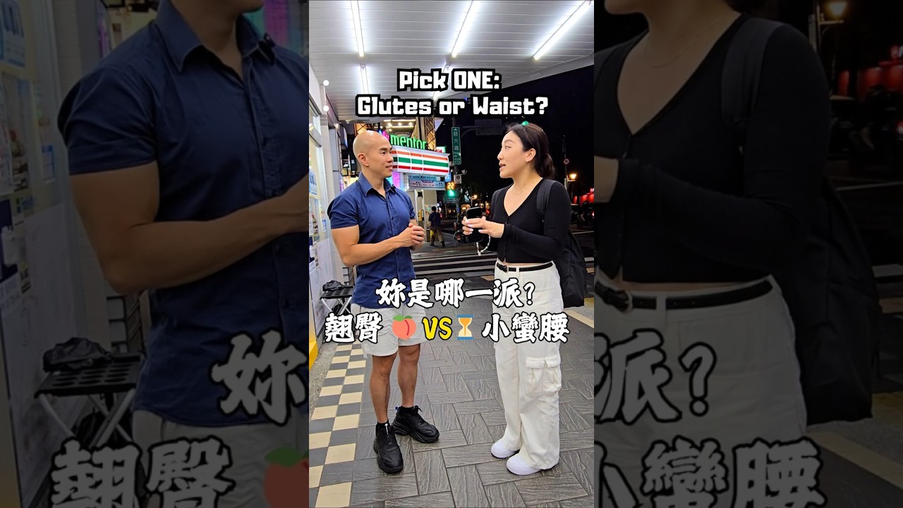 街訪健身女性!如果是妳,會怎麼選?🍑 #街訪 #健身女孩 #gymrats #pickone 縮圖