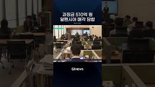 과징금 510억원 알펜시아 매각 담합 있었다 [G1뉴스]