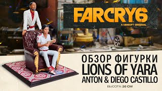 Фигурка Far Cry 6 Львы Яры: Антон и Диего | Распаковка