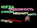КОГДА ТРЕВОЖНОСТЬ, СТРАХИ МЕШАЮТ ЖИТЬ.